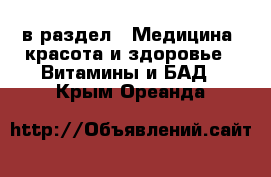  в раздел : Медицина, красота и здоровье » Витамины и БАД . Крым,Ореанда